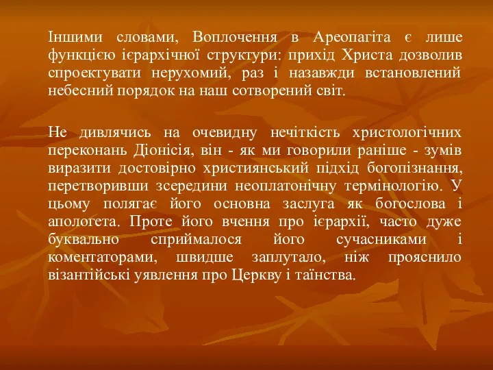 Іншими словами, Воплочення в Ареопагіта є лише функцією ієрархічної структури: прихід