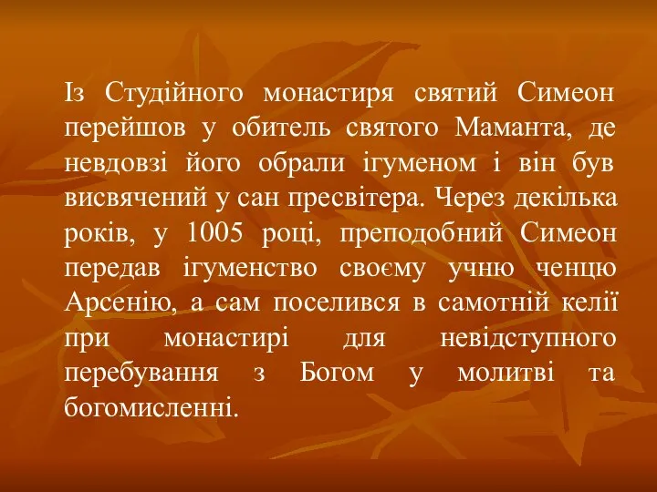 Із Студійного монастиря святий Симеон перейшов у обитель святого Маманта, де