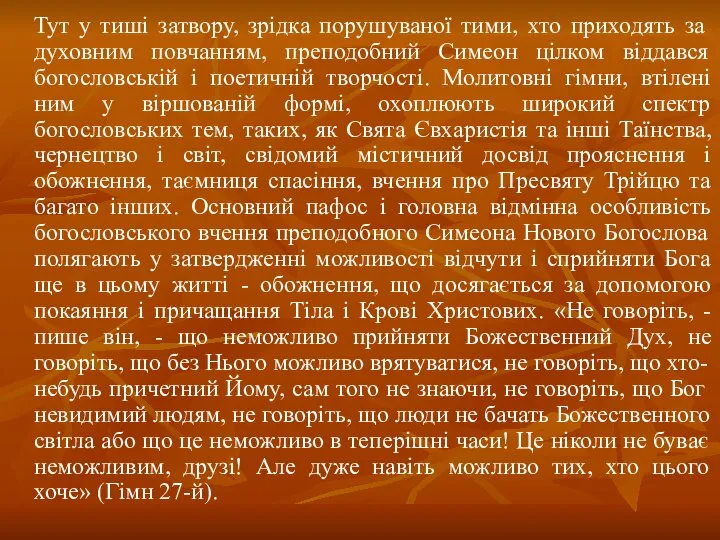 Тут у тиші затвору, зрідка порушуваної тими, хто приходять за духовним