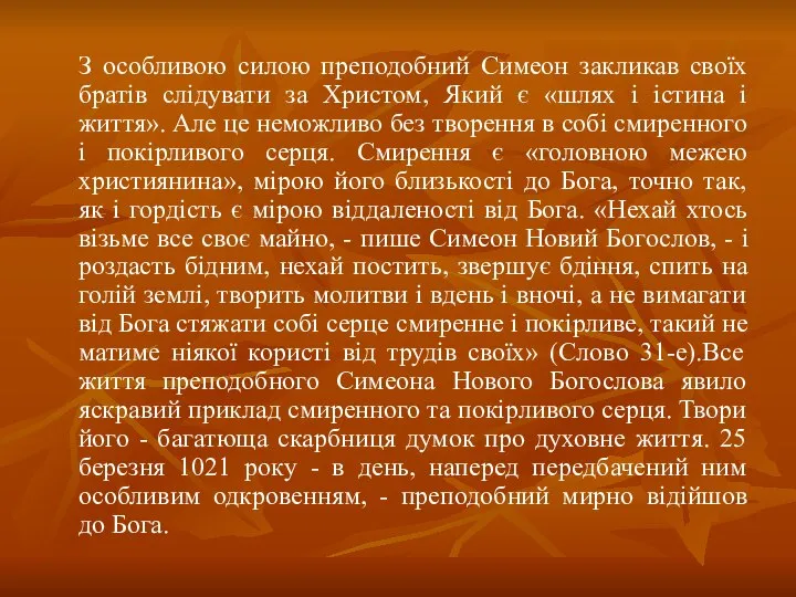 З особливою силою преподобний Симеон закликав своїх братів слідувати за Христом,