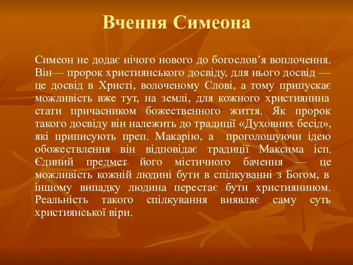 Вчення Симеона Симеон не додає нічого нового до богослов’я воплочення. Він—