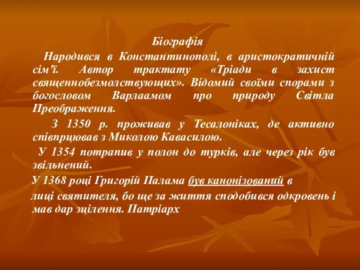 Біографія Народився в Константинополі, в аристократичній сім'ї. Автор трактату «Тріади в