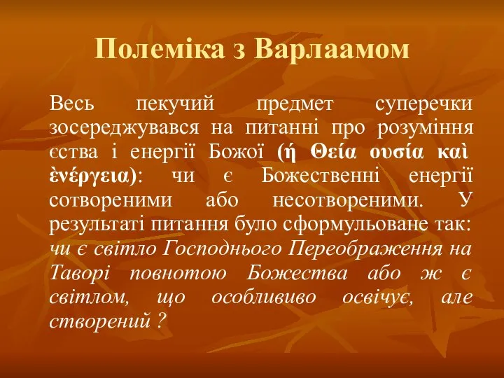 Полеміка з Варлаамом Весь пекучий предмет суперечки зосереджувався на питанні про