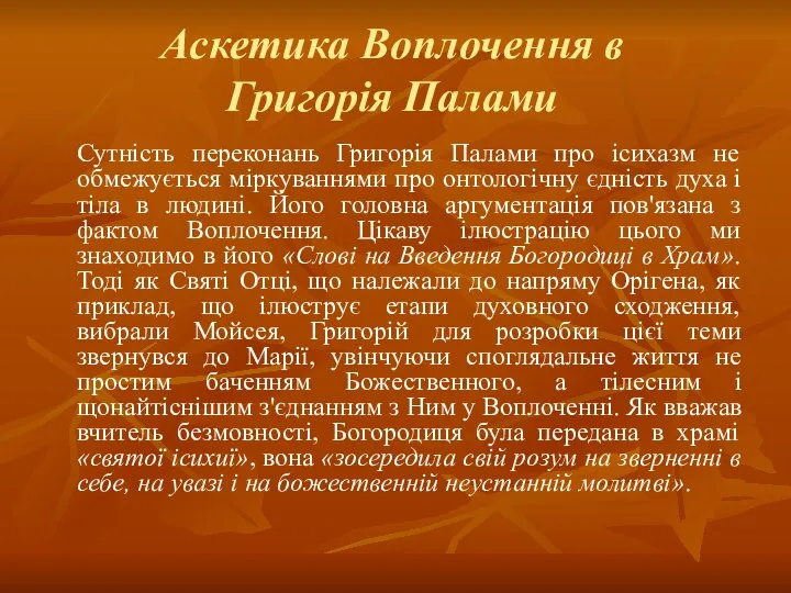 Аскетика Воплочення в Григорія Палами Сутність переконань Григорія Палами про ісихазм