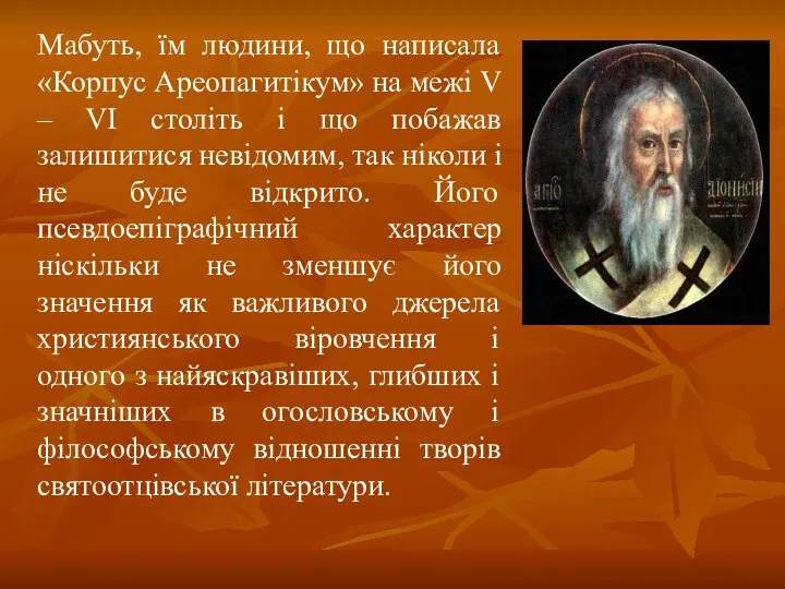 Мабуть, їм людини, що написала «Корпус Ареопагитікум» на межі V –