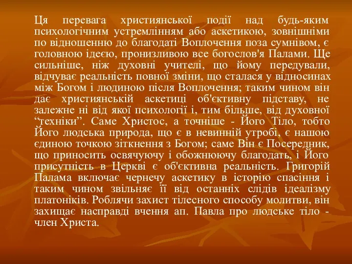 Ця перевага християнської події над будь-яким психологічним устремлінням або аскетикою, зовнішніми