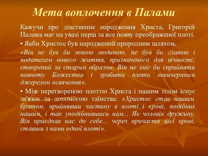 Мета воплочення в Палами Кажучи про дівственне народження Христа, Григорій Палама