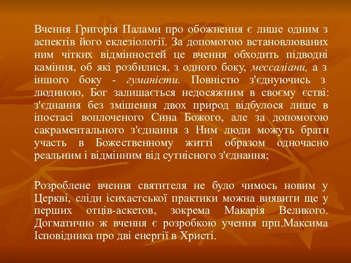 Вчення Григорія Палами про обожнення є лише одним з аспектів його