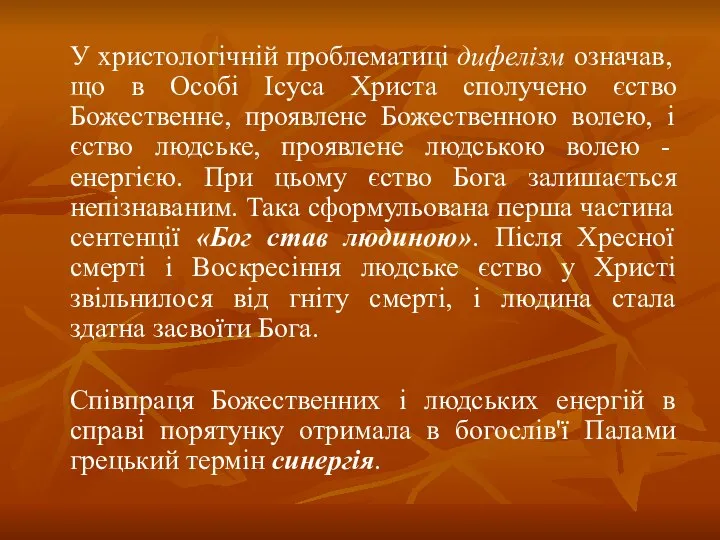 У христологічній проблематиці дифелізм означав, що в Особі Ісуса Христа сполучено