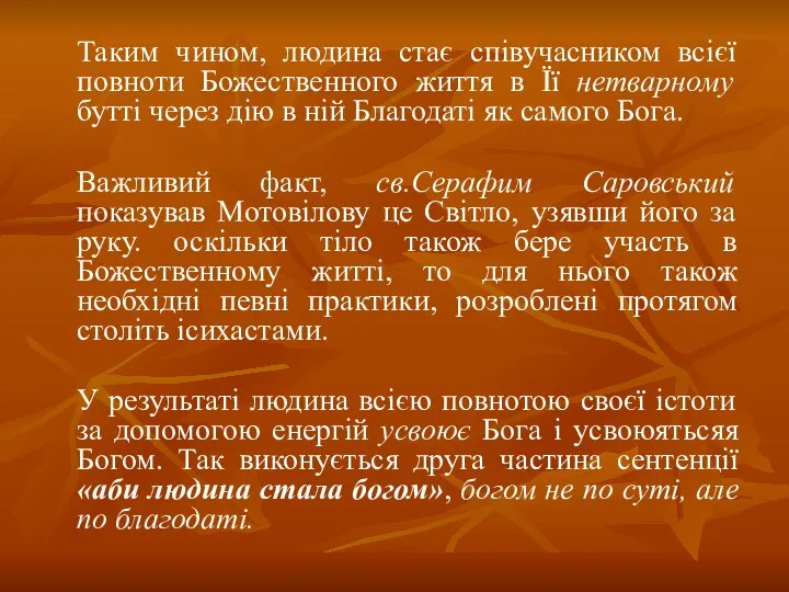 Таким чином, людина стає співучасником всієї повноти Божественного життя в Її