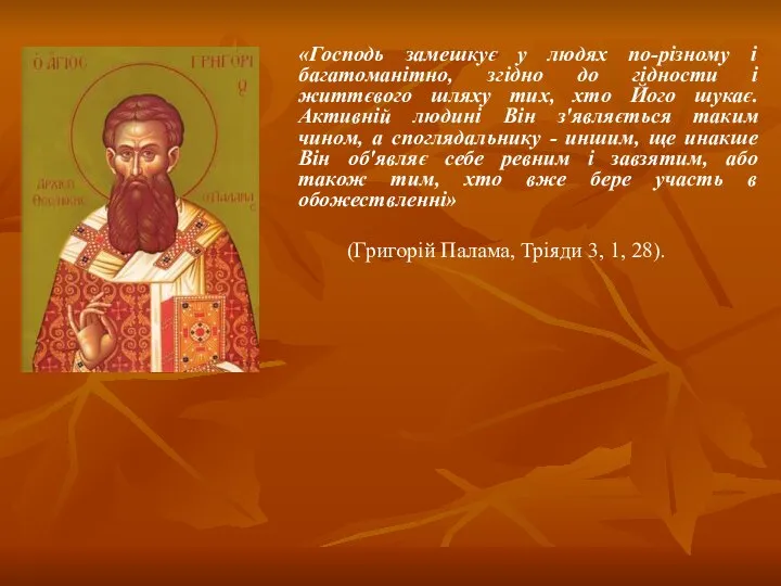 «Господь замешкує у людях по-різному і багатоманітно, згідно до гідности і