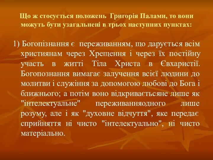 Що ж стосується положень Григорія Палами, то вони можуть бути узагальнені