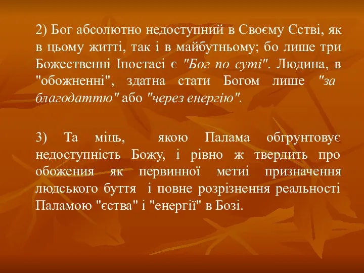 2) Бог абсолютно недоступний в Своєму Єстві, як в цьому житті,