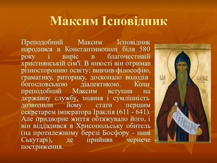 Максим Ісповідник Преподобний Максим Ісповідник народився в Константинополі біля 580 року