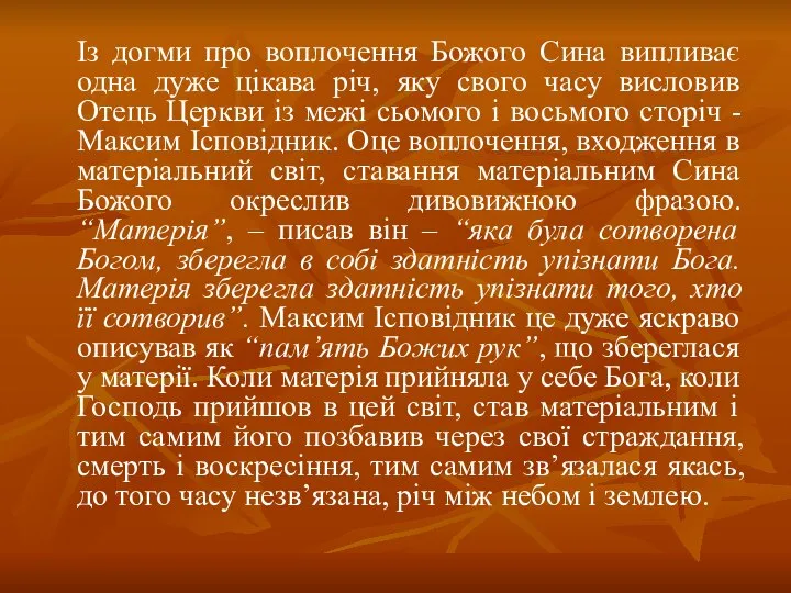 Із догми про воплочення Божого Сина випливає одна дуже цікава річ,