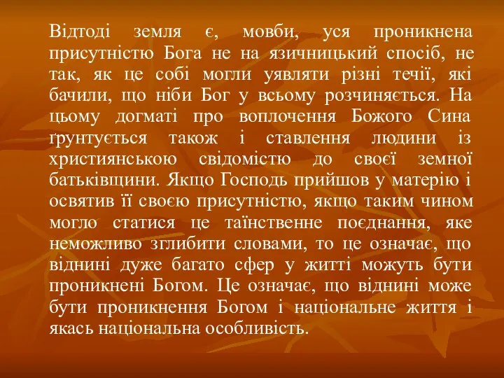 Відтоді земля є, мовби, уся проникнена присутністю Бога не на язичницький