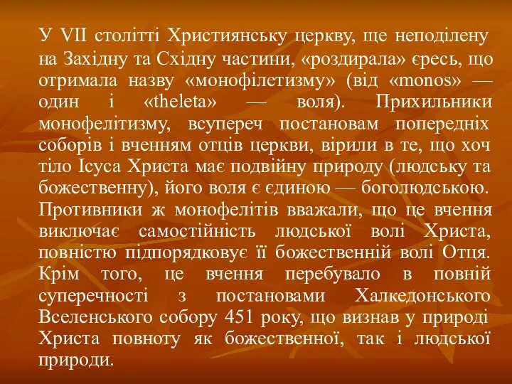 У VII столітті Християнську церкву, ще неподілену на Західну та Східну