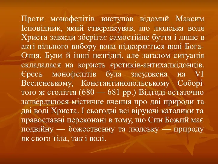 Проти монофелітів виступав відомий Максим Ісповідник, який стверджував, що людська воля