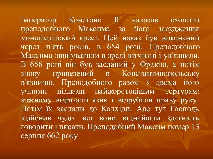 Імператор Констанс II наказав схопити преподобного Максима за його засудження монофелітської