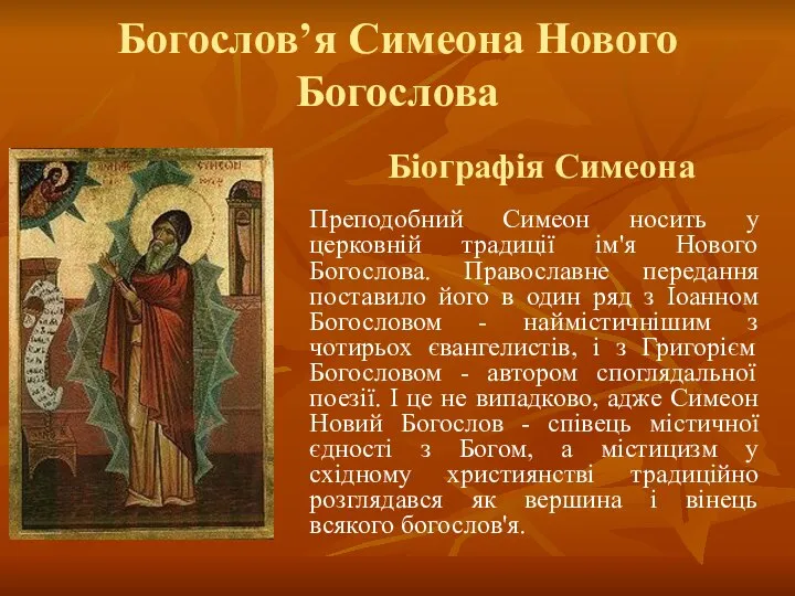 Богослов’я Симеона Нового Богослова Преподобний Симеон носить у церковній традиції ім'я