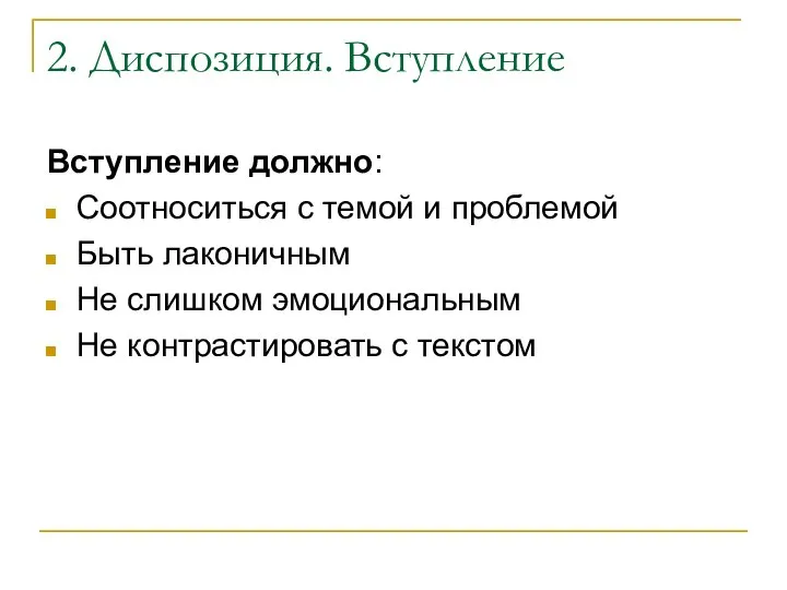 2. Диспозиция. Вступление Вступление должно: Соотноситься с темой и проблемой Быть