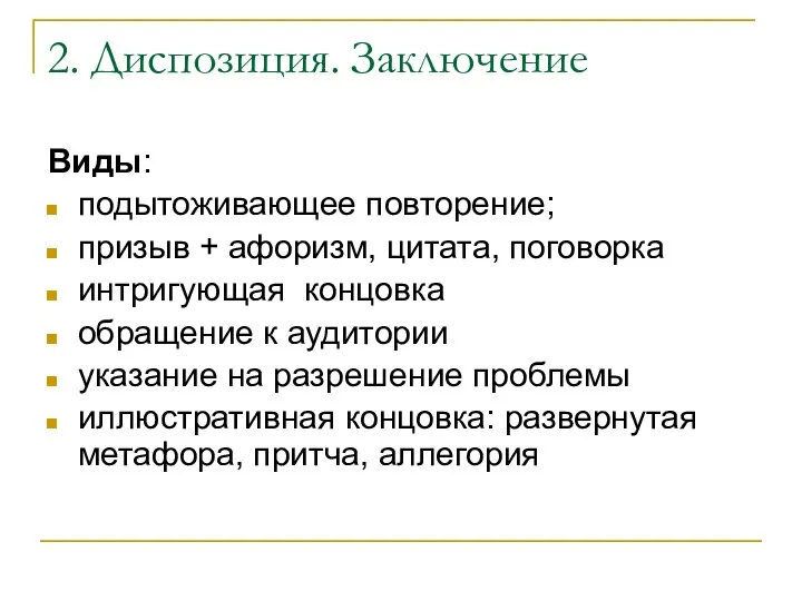 2. Диспозиция. Заключение Виды: подытоживающее повторение; призыв + афоризм, цитата, поговорка