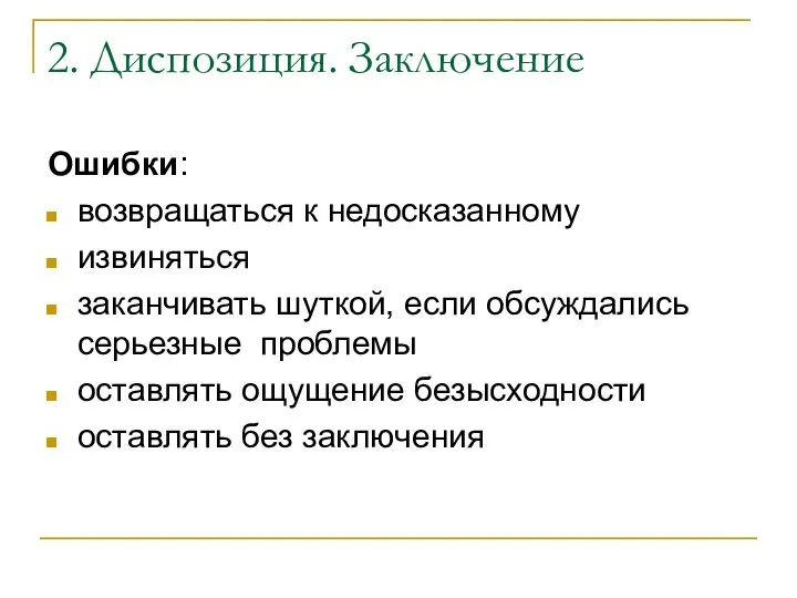 2. Диспозиция. Заключение Ошибки: возвращаться к недосказанному извиняться заканчивать шуткой, если