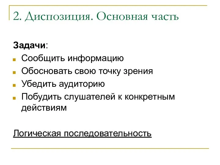 2. Диспозиция. Основная часть Задачи: Сообщить информацию Обосновать свою точку зрения