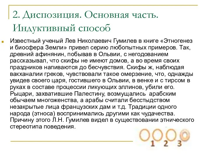 2. Диспозиция. Основная часть. Индуктивный способ Известный ученый Лев Николаевич Гумилев