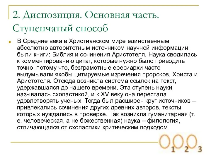 2. Диспозиция. Основная часть. Ступенчатый способ В Средние века в Христианском