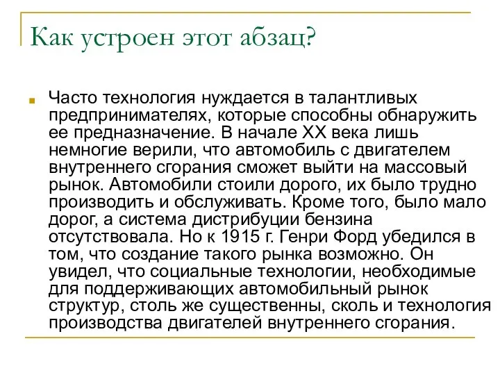 Как устроен этот абзац? Часто технология нуждается в талантливых предпринимателях, которые