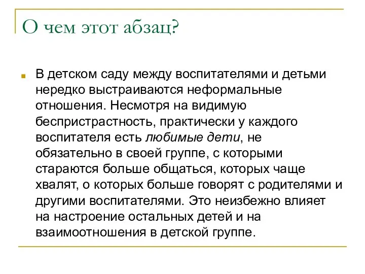 О чем этот абзац? В детском саду между воспитателями и детьми