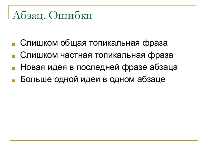 Абзац. Ошибки Слишком общая топикальная фраза Слишком частная топикальная фраза Новая