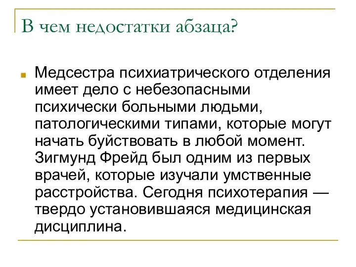 В чем недостатки абзаца? Медсестра психиатрического отделения имеет дело с небезопасными