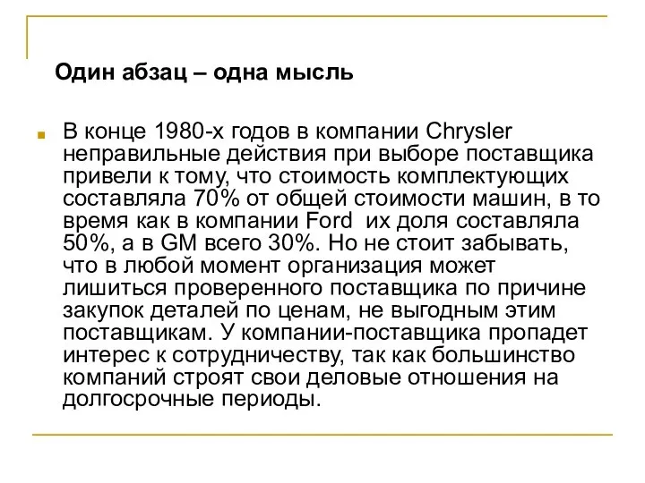 В конце 1980-х годов в компании Chrysler неправильные действия при выборе