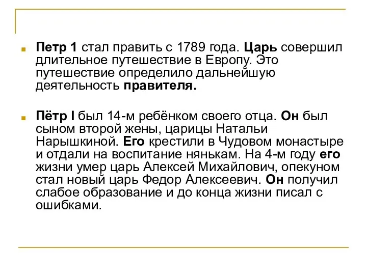 Петр 1 стал править с 1789 года. Царь совершил длительное путешествие