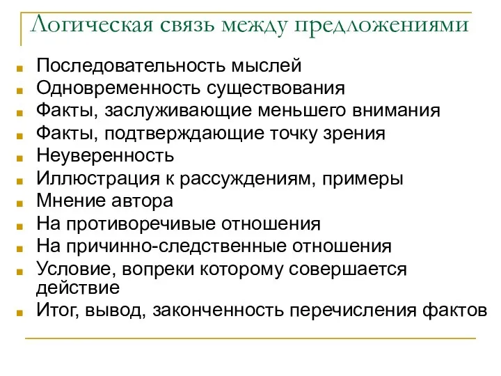 Логическая связь между предложениями Последовательность мыслей Одновременность существования Факты, заслуживающие меньшего