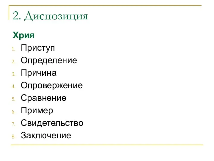 2. Диспозиция Хрия Приступ Определение Причина Опровержение Сравнение Пример Свидетельство Заключение