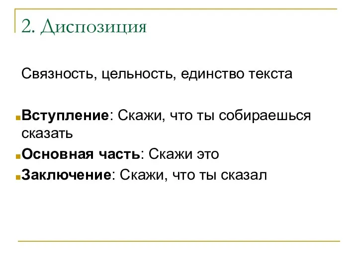 2. Диспозиция Связность, цельность, единство текста Вступление: Скажи, что ты собираешься