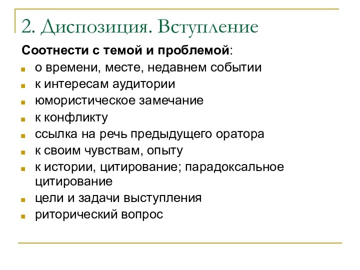 2. Диспозиция. Вступление Соотнести с темой и проблемой: о времени, месте,