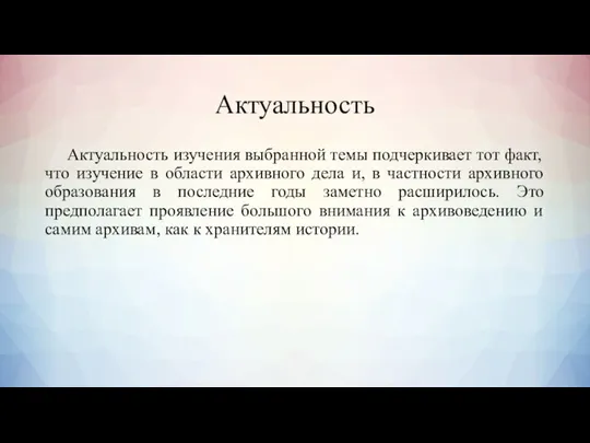 Актуальность Актуальность изучения выбранной темы подчеркивает тот факт, что изучение в