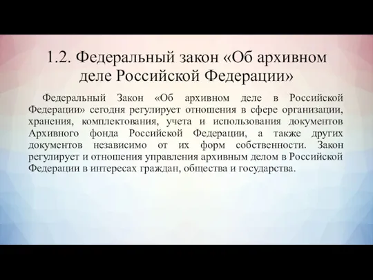 1.2. Федеральный закон «Об архивном деле Российской Федерации» Федеральный Закон «Об