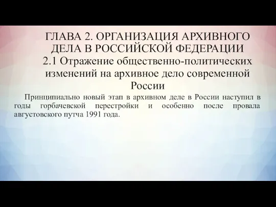 ГЛАВА 2. ОРГАНИЗАЦИЯ АРХИВНОГО ДЕЛА В РОССИЙСКОЙ ФЕДЕРАЦИИ 2.1 Отражение общественно-политических