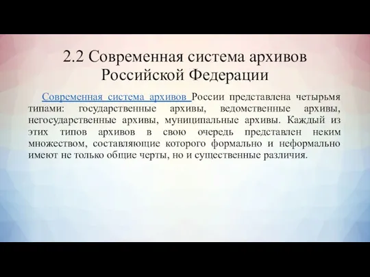 2.2 Современная система архивов Российской Федерации Современная система архивов России представлена