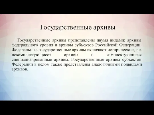 Государственные архивы Государственные архивы представлены двумя видами: архивы федерального уровня и