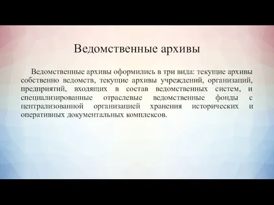 Ведомственные архивы Ведомственные архивы оформились в три вида: текущие архивы собственно