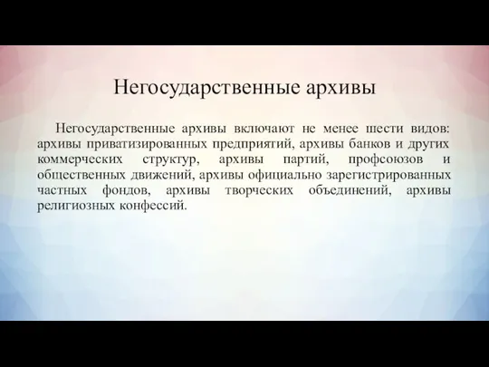 Негосударственные архивы Негосударственные архивы включают не менее шести видов: архивы приватизированных