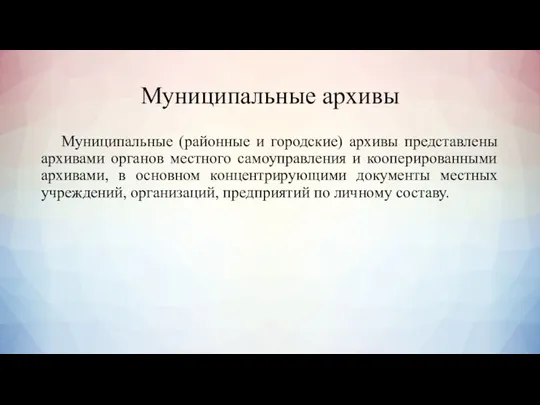 Муниципальные архивы Муниципальные (районные и городские) архивы представлены архивами органов местного