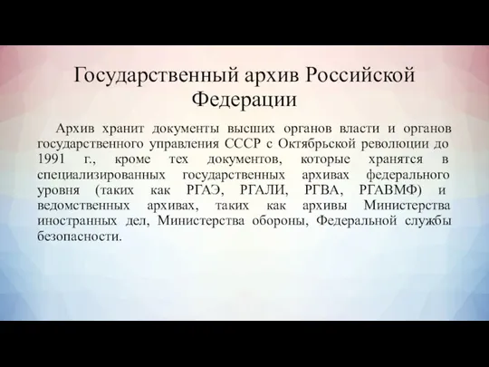 Государственный архив Российской Федерации Архив хранит документы высших органов власти и