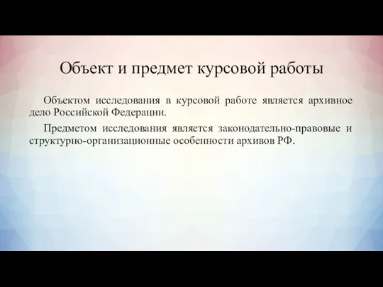 Объект и предмет курсовой работы Объектом исследования в курсовой работе является